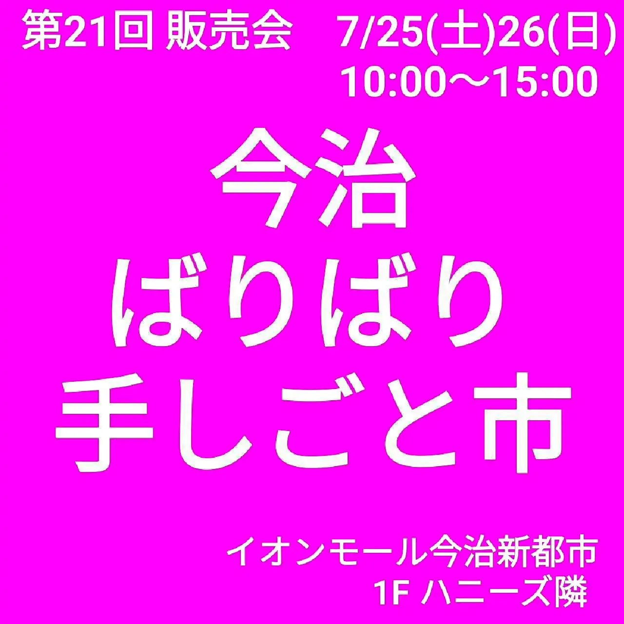 第21回販売会　今治ばりばり手しごと市