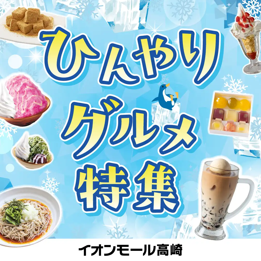 ひんやりグルメ特集