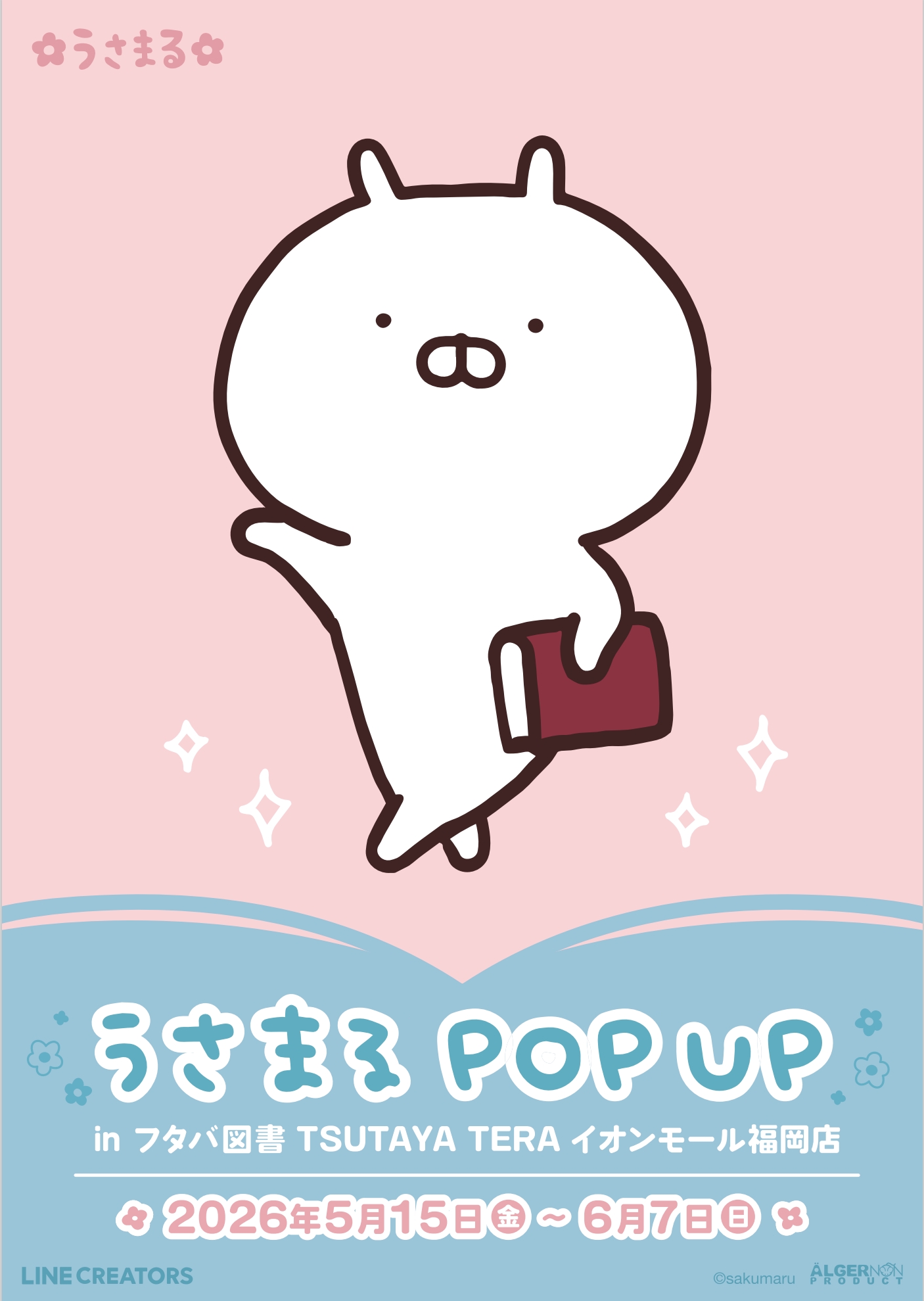 うさまるPOP UP開催！