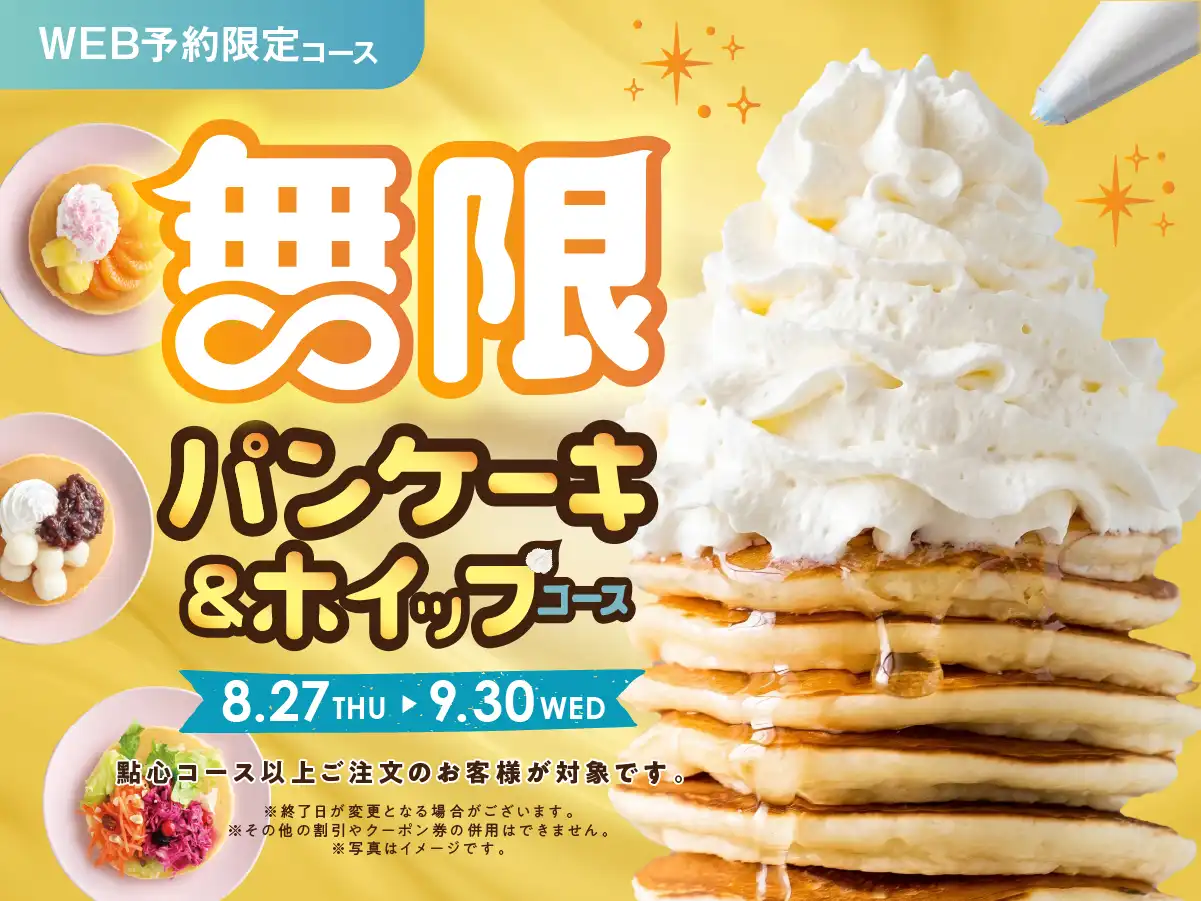 ＼無限のスイーツタイム♪パンケーキ＆ホイップクリーム食べ放題！！／