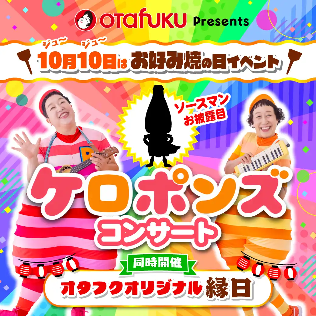 10月10日はお好み焼の日イベント（ケロポンズコンサート＆オタフクオリジナル縁日）