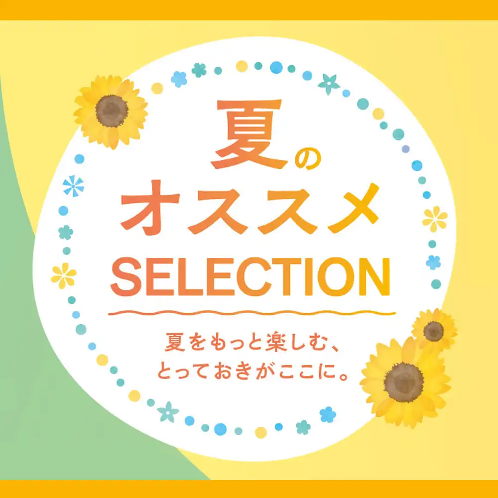 夏のオススメSELECTION