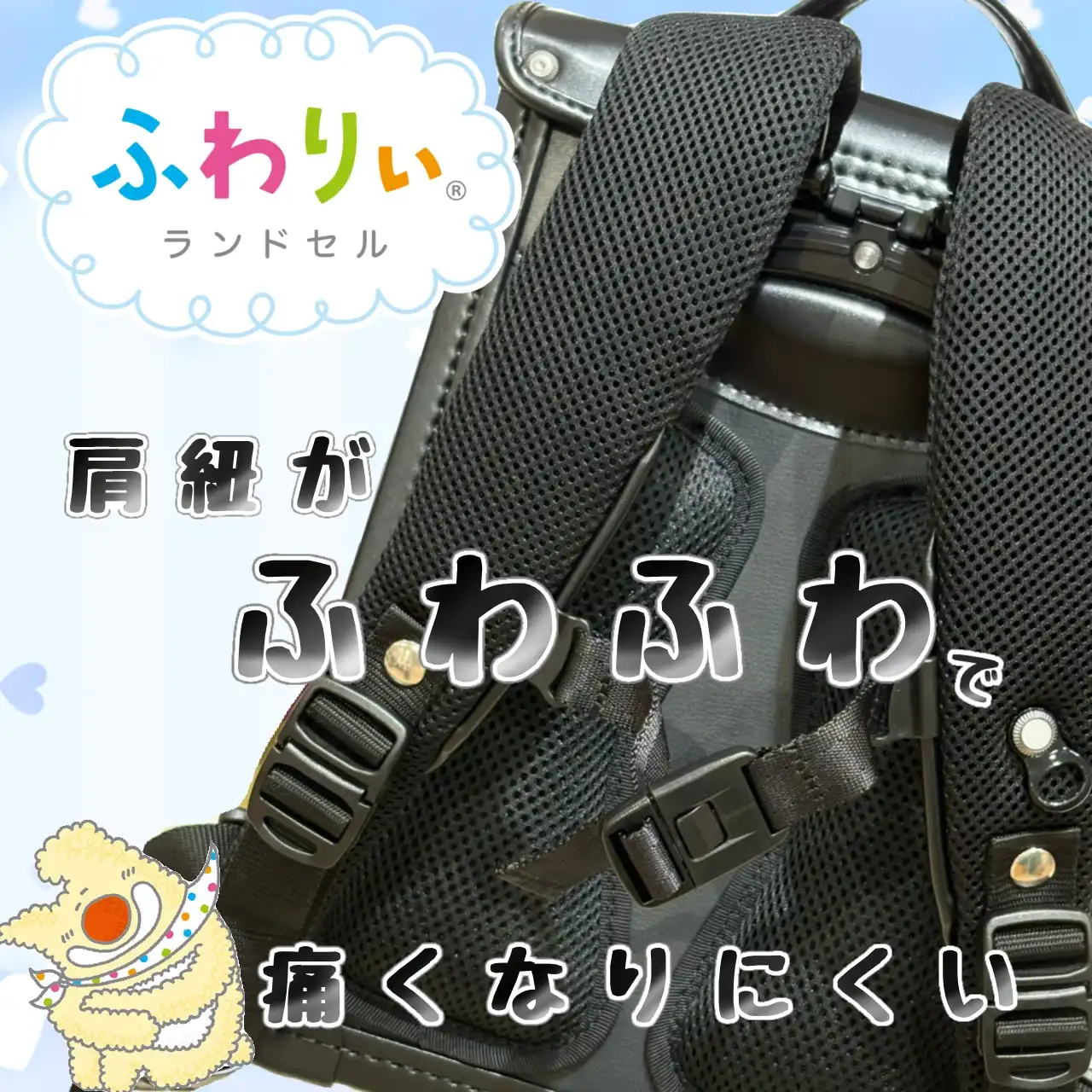 ふわりぃランドセル　肩ヒモ紹介