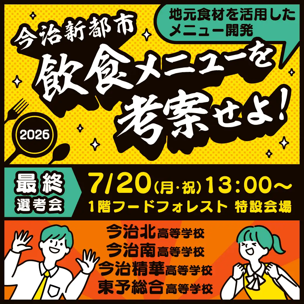 飲食メニューを考案せよ！2026「最終選考会」