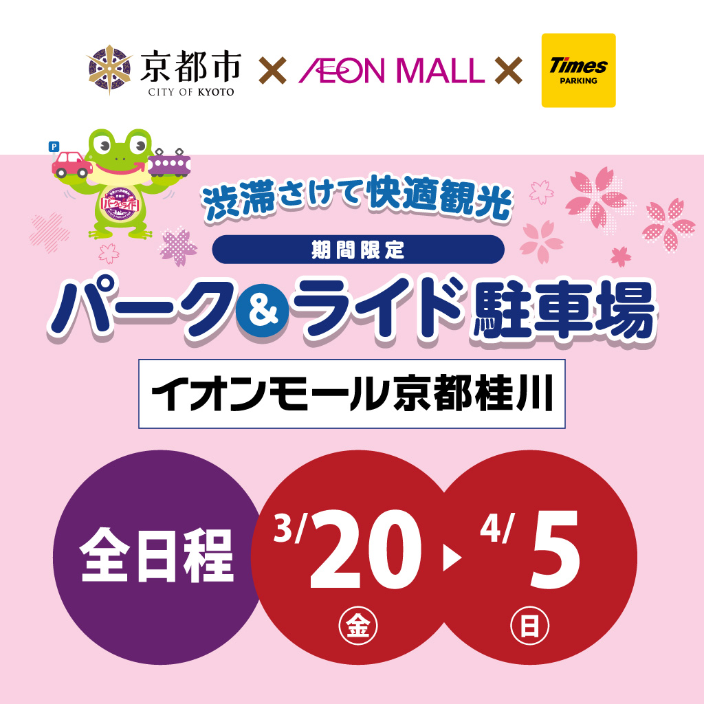 渋滞さけて快適観光＜期間限定＞パーク＆ライド駐車場