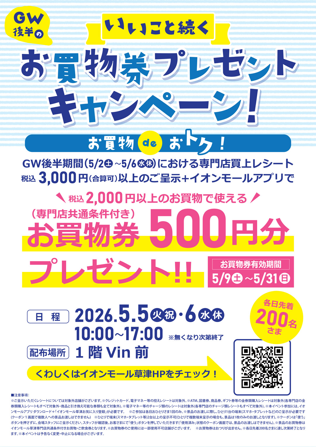 いいこと続く！お買物券プレゼントCP！～ＧＷ後半のお買物deお得！～