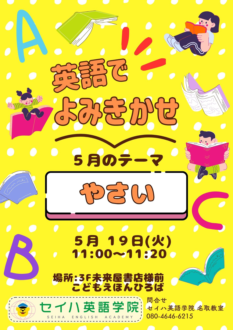 ［セイハ英語学院］こどもえほんひろばにて英語の本の読み聞かせ