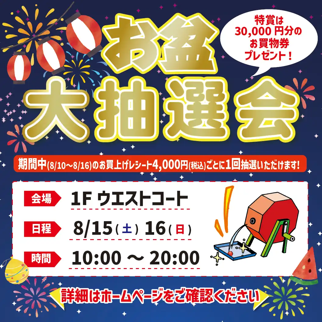 2026 お盆大抽選会