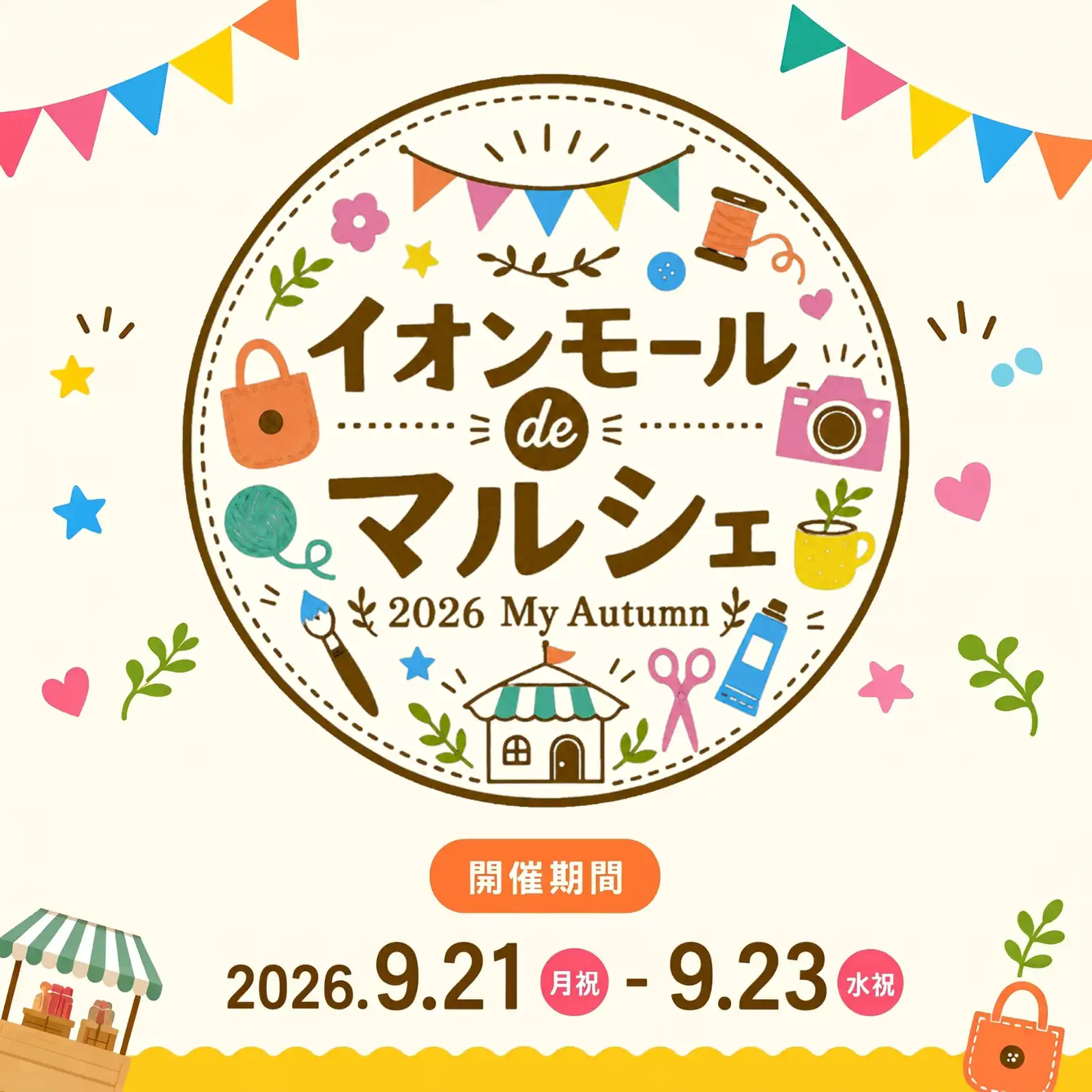 イオンモール de マルシェ- 2026 My Autumn -