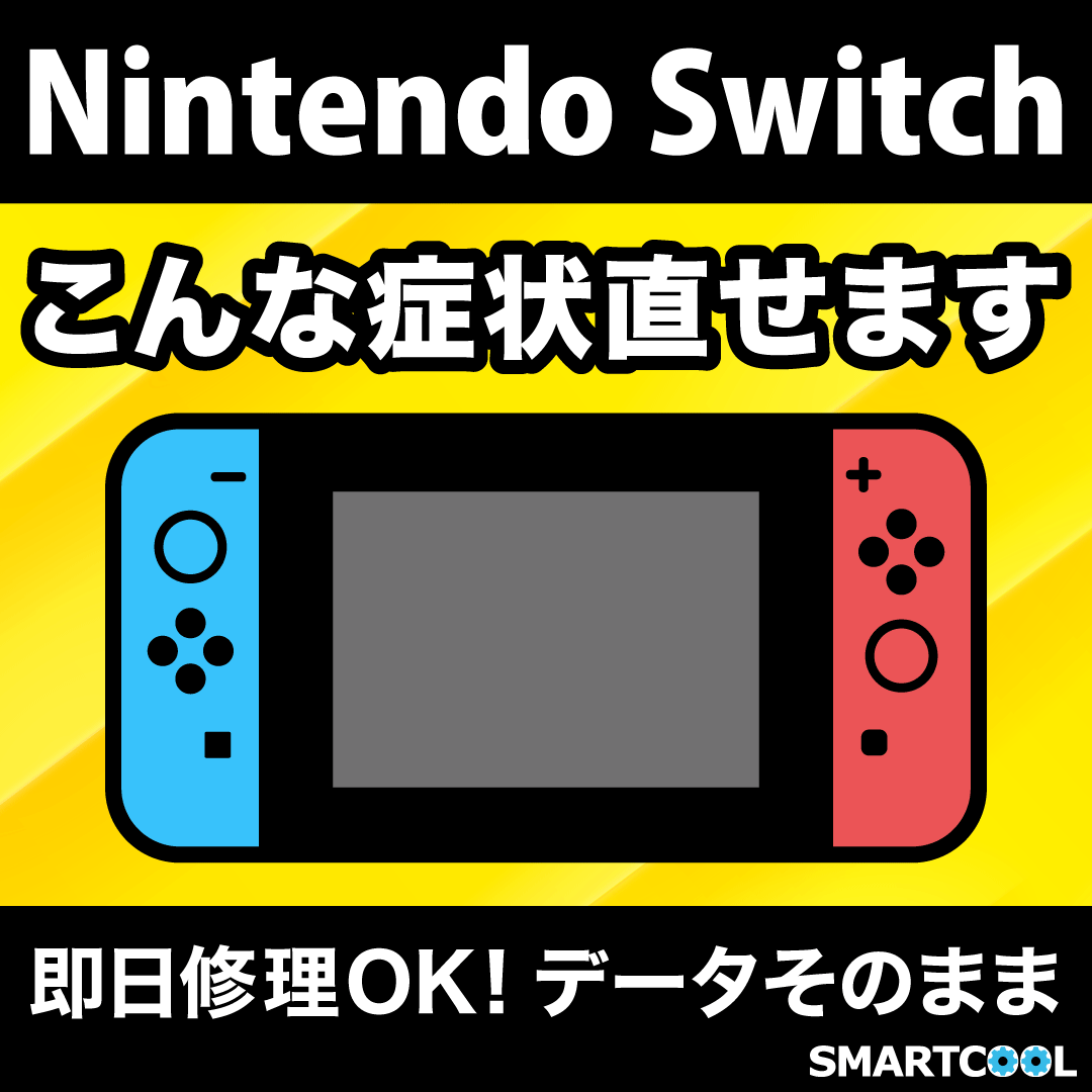 Nintendo Switchの修理もスマートクールにお任せください！