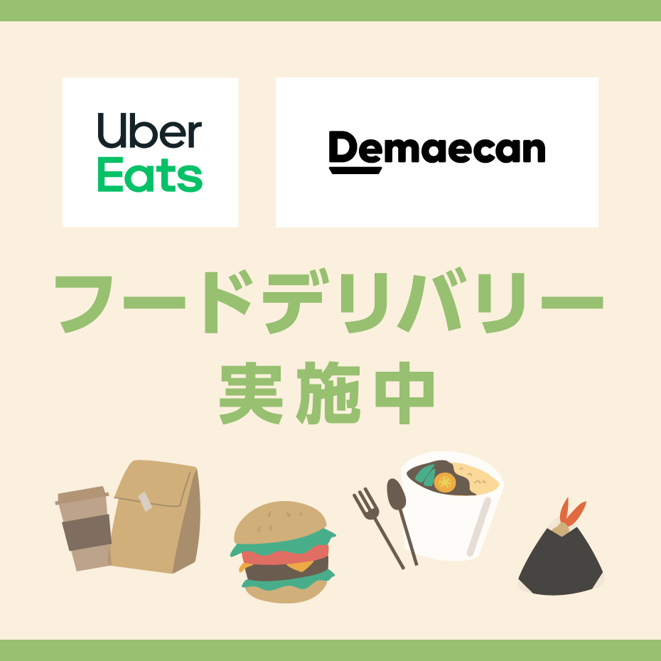 フードデリバリー実施中