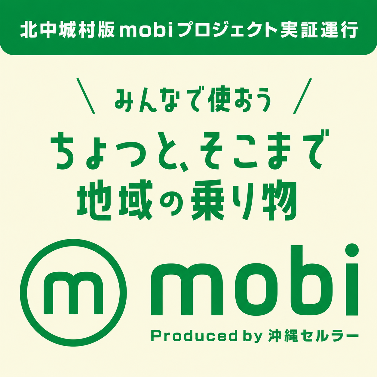 北中城村版mobiプロジェクト実証運行