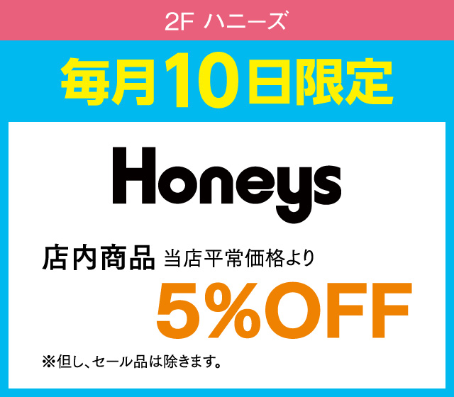 毎月10日はおとくデー！_ハニーズ