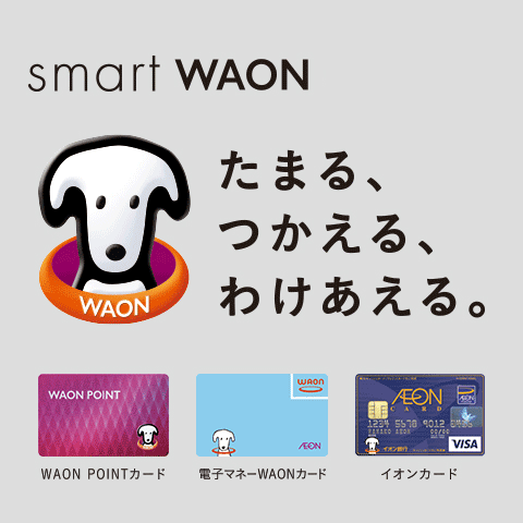 WAON POINTご利用可能店舗一覧