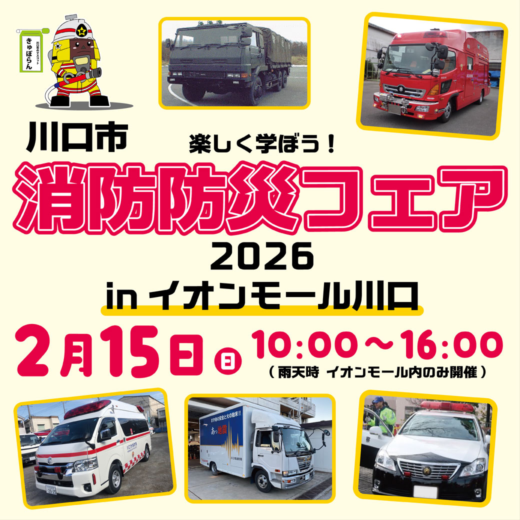 消防防災フェア2026開催！
