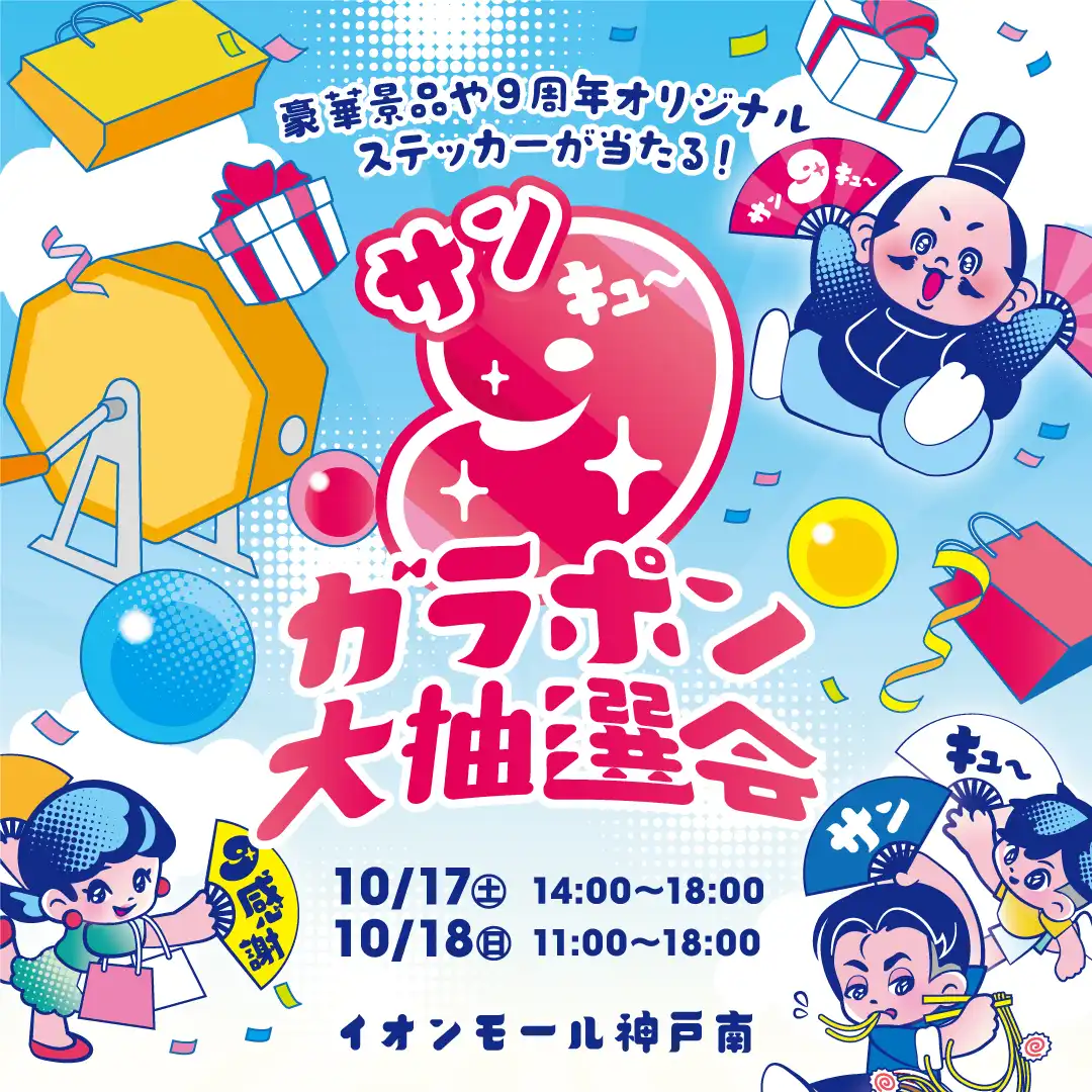 サン9ガラポン大抽選会【イオンモール神戸南9周年祭特別企画】