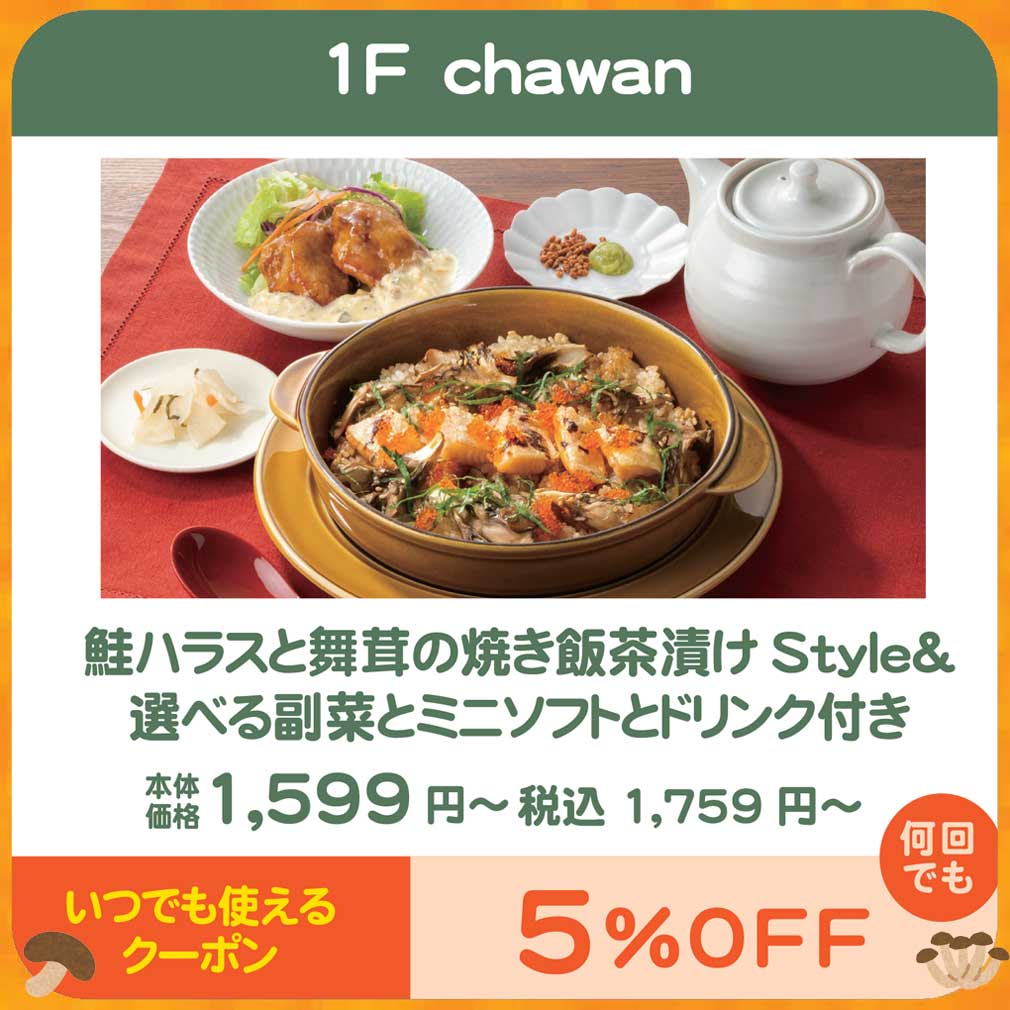和ごはんとカフェchawan 秋