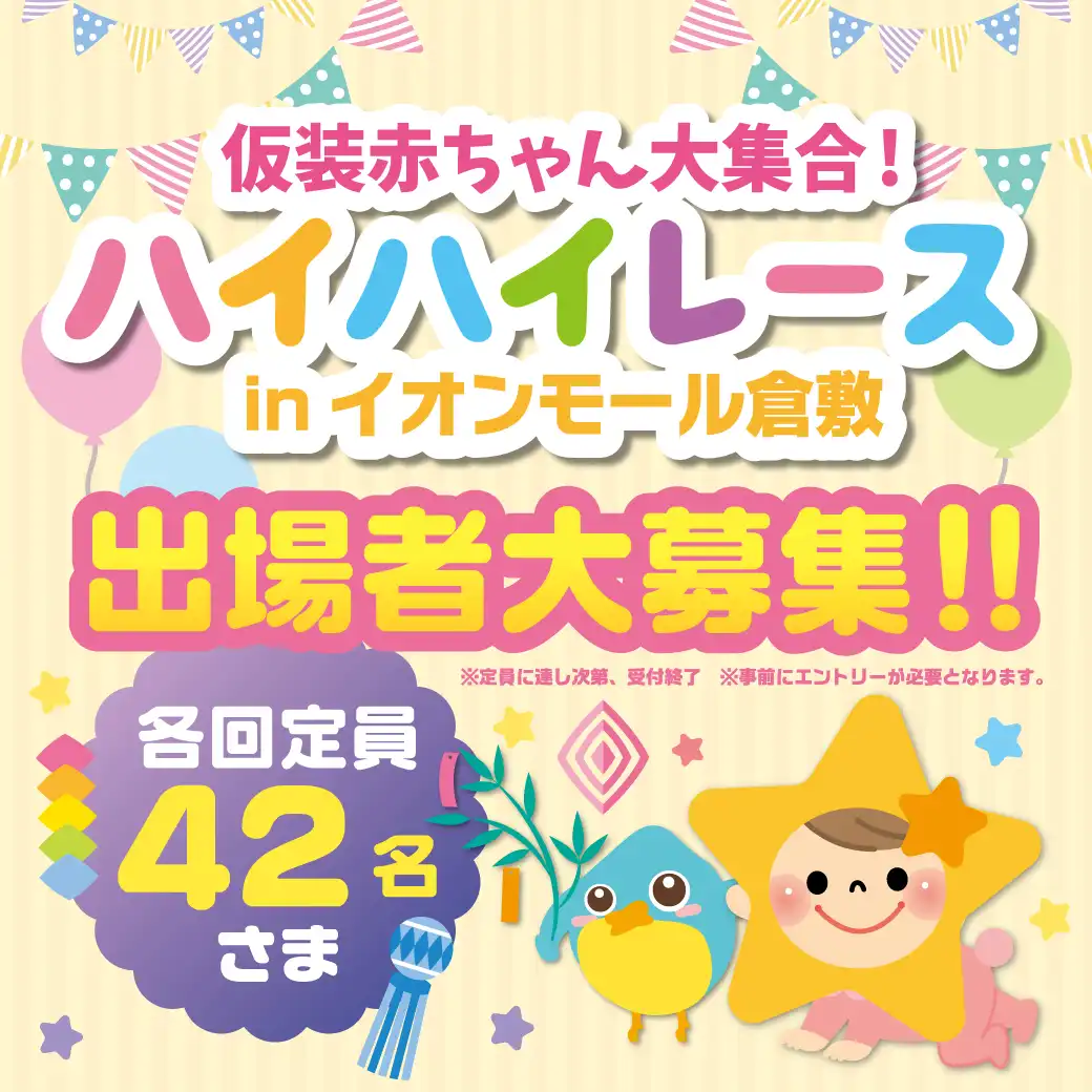 仮装赤ちゃん大集合！！ハイハイレースinイオンモール倉敷