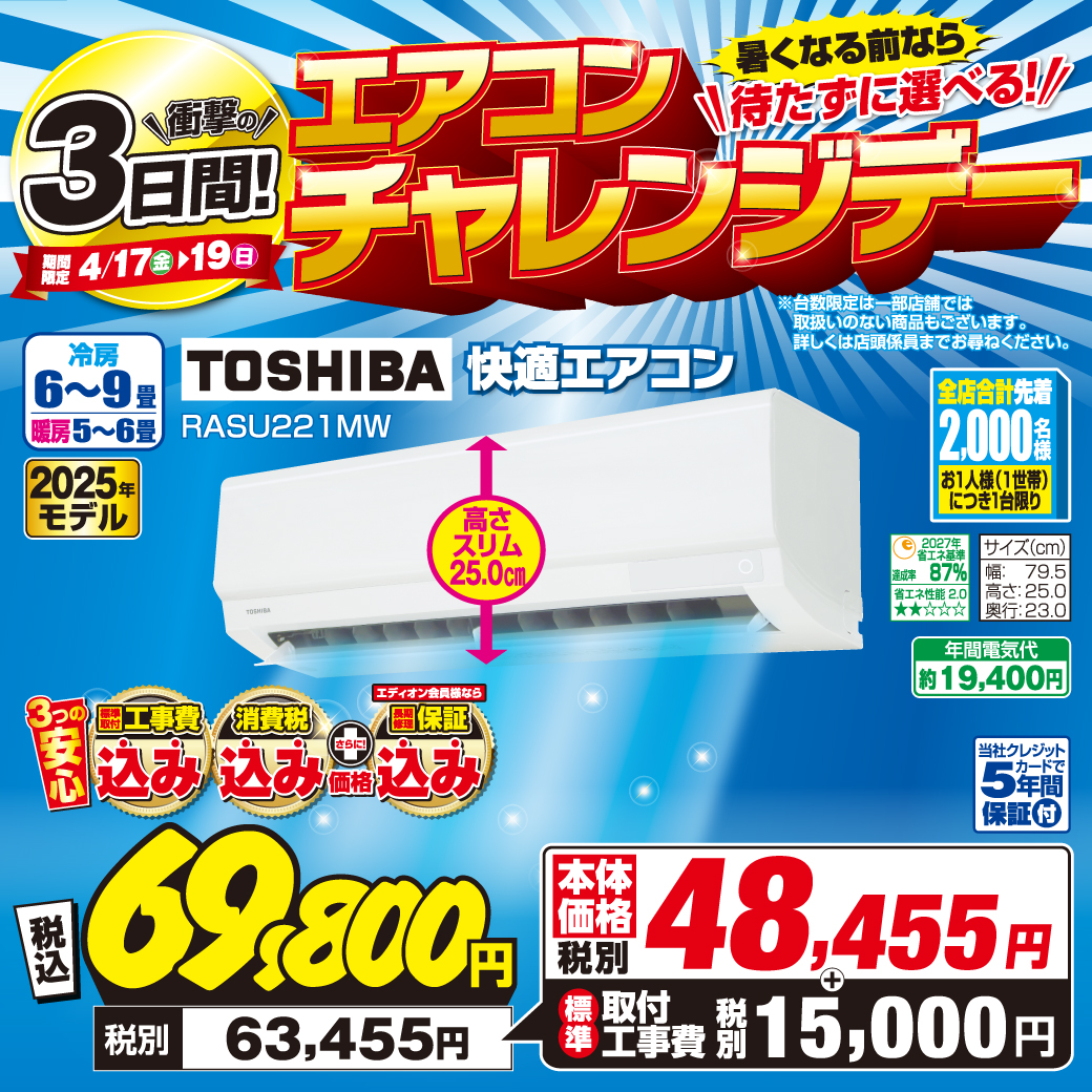 エアコンチャレンジデー＆東芝フェア