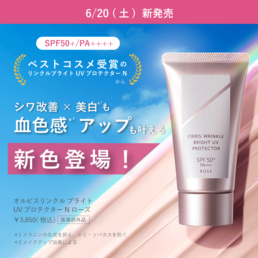 シワ改善 × 美白*１ができる最高峰*2日焼け止めから トーンアップ*3が叶う新色の「ローズ」登場 ！