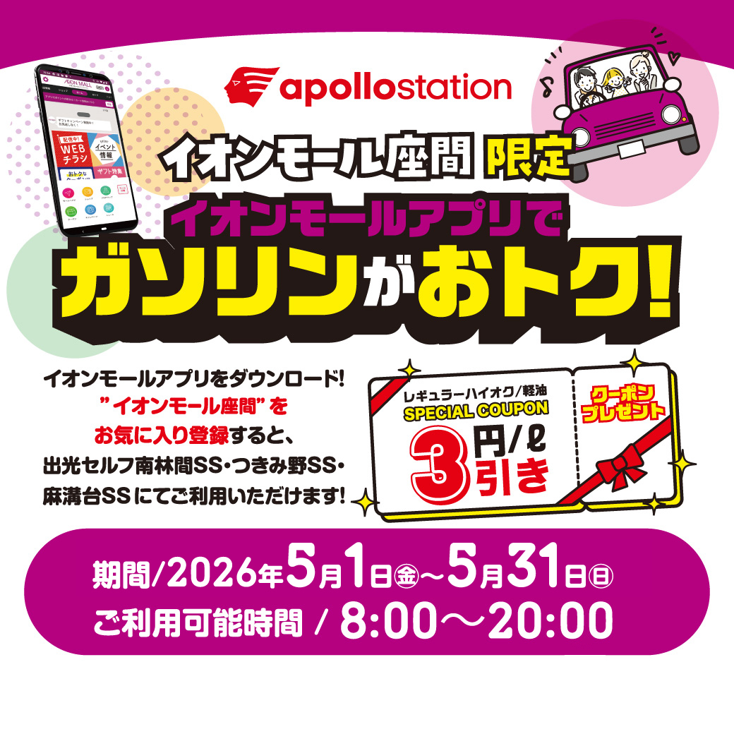 イオンモール座間限定  イオンモールアプリでガソリンがおトク！