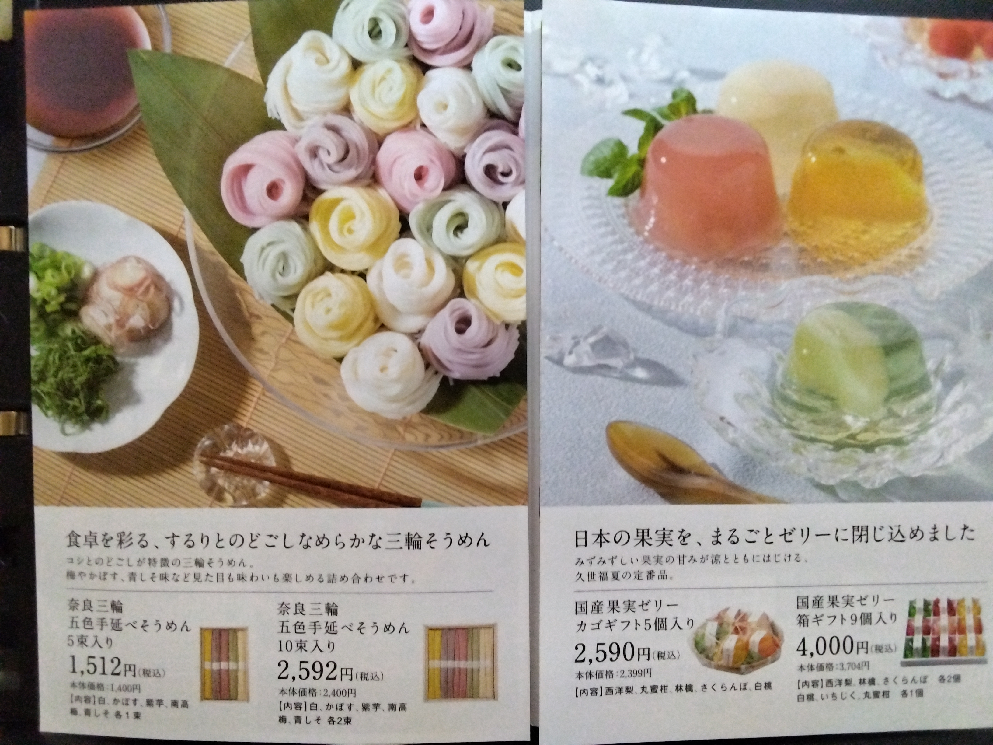 久世福商店夏のギフト