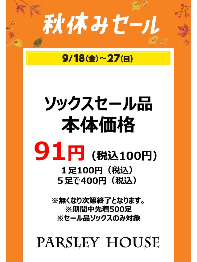 秋休みセール_パセリハウス
