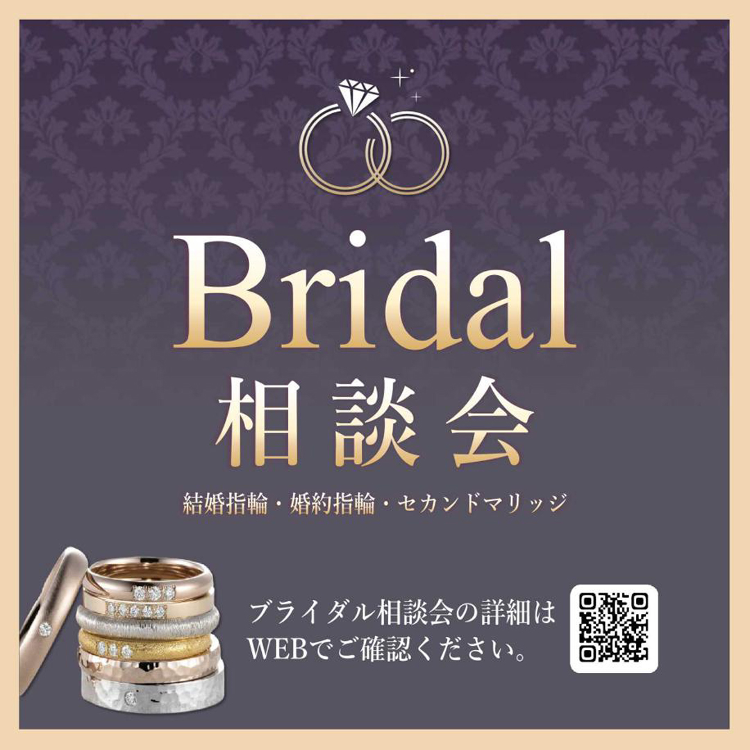 【ブライダル相談会開催】 結婚指輪や婚約指輪をお探しの方に朗報♪