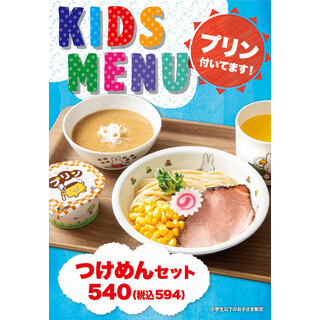 つけめんテツキッズメニュー