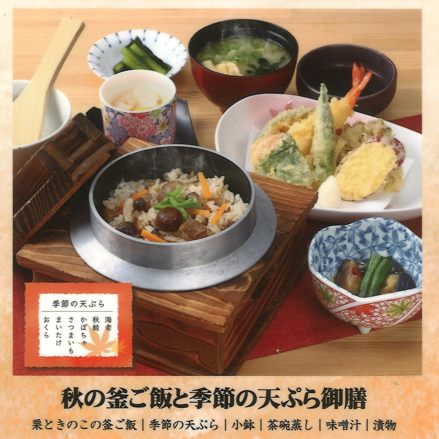 秋の釜ご飯と季節の天ぷら御膳