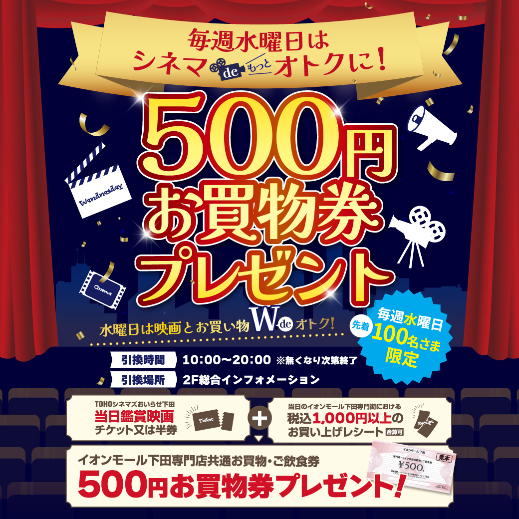 毎週水曜日はシネマde ＼もッと／ オトクに！ 500円お買物券プレゼント