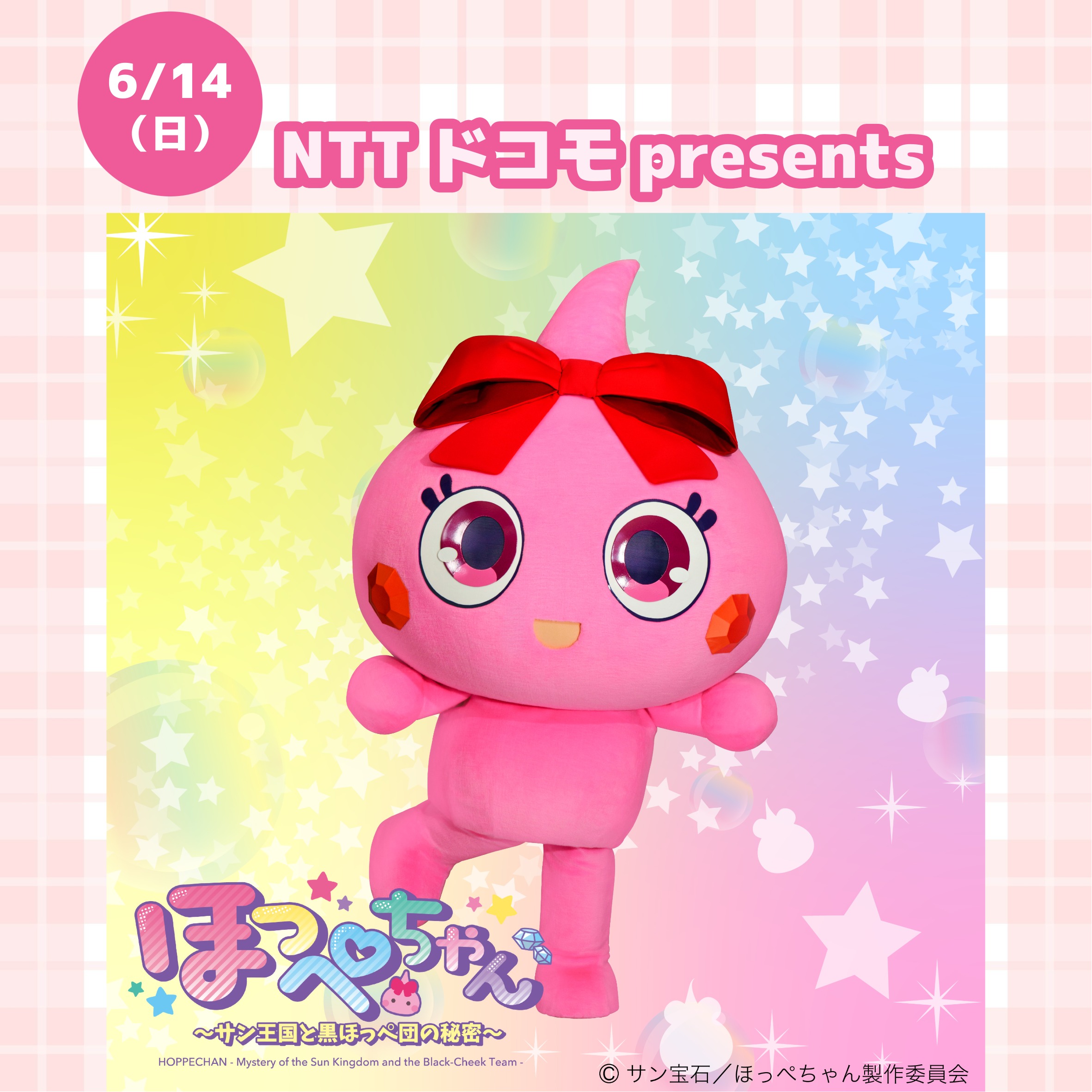 【NTTドコモpresents】がんそほっぺちゃんがやってくる！