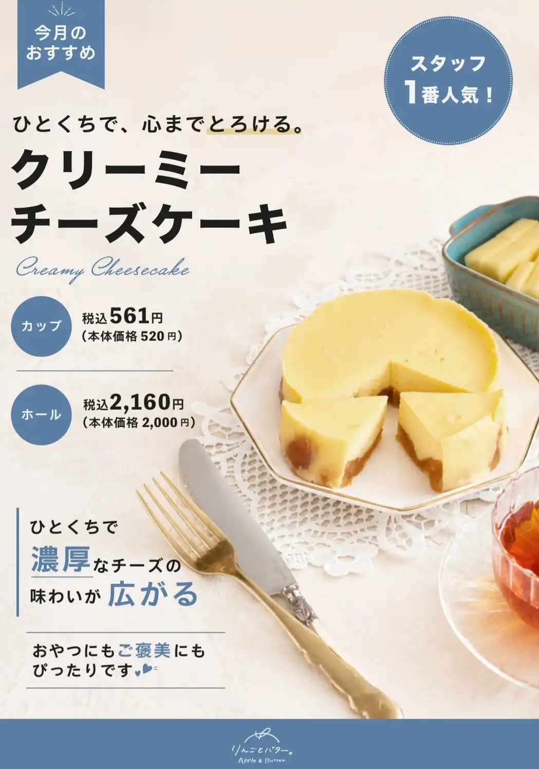 9月スタッフおすすめ　【クリーミーチーズケーキ】