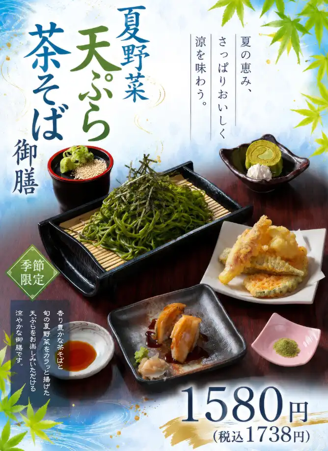 ~季節限定メニュー~ ●夏野菜天ぷら茶そば御膳