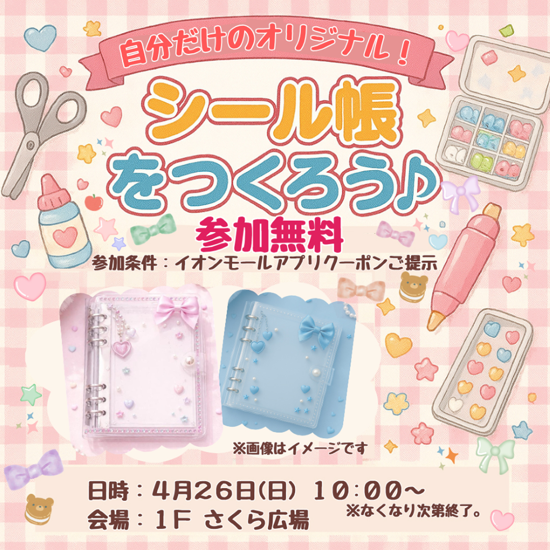 自分だけのオリジナルシール帳をつくろう♪