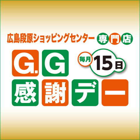G.G感謝デー