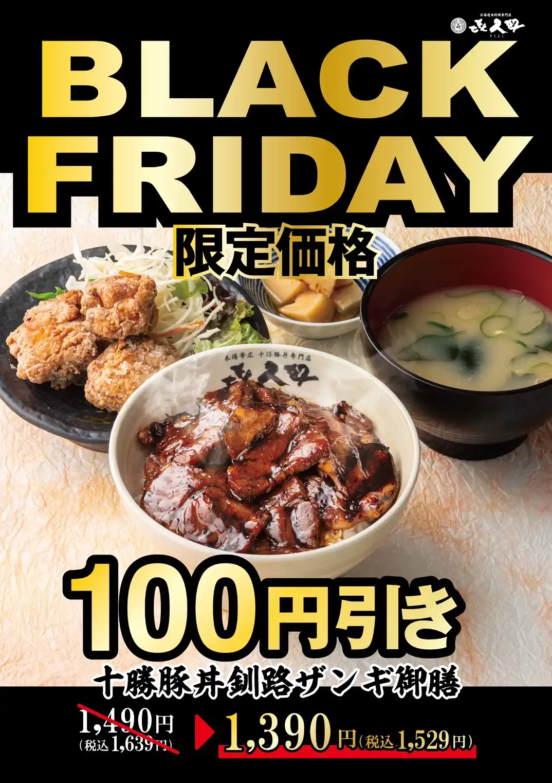 きくよしのブラックフライデーセール