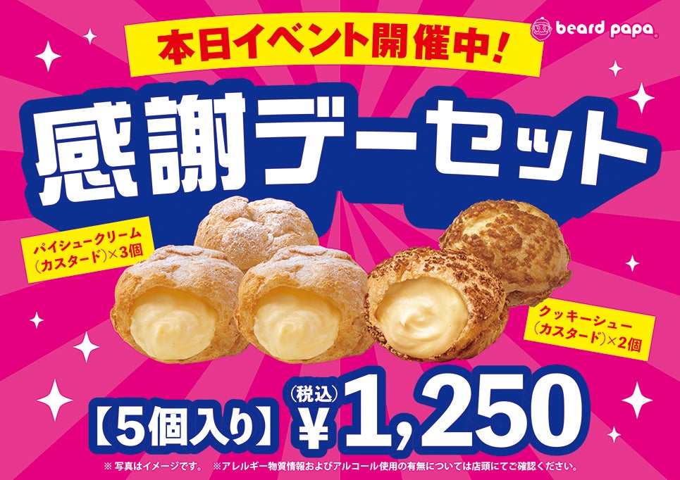 【21周年祭】ビアードパパ