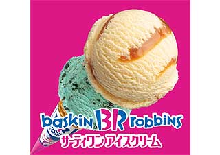 サーティワンアイスクリーム