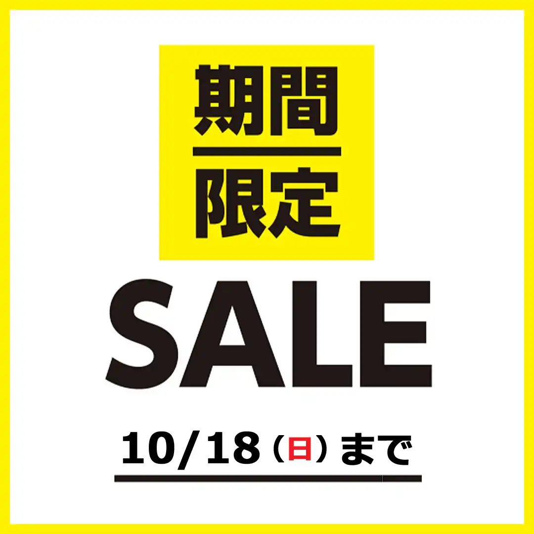 秋の期間限定SALE（期間延長）