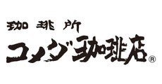 珈琲所 コメダ珈琲店