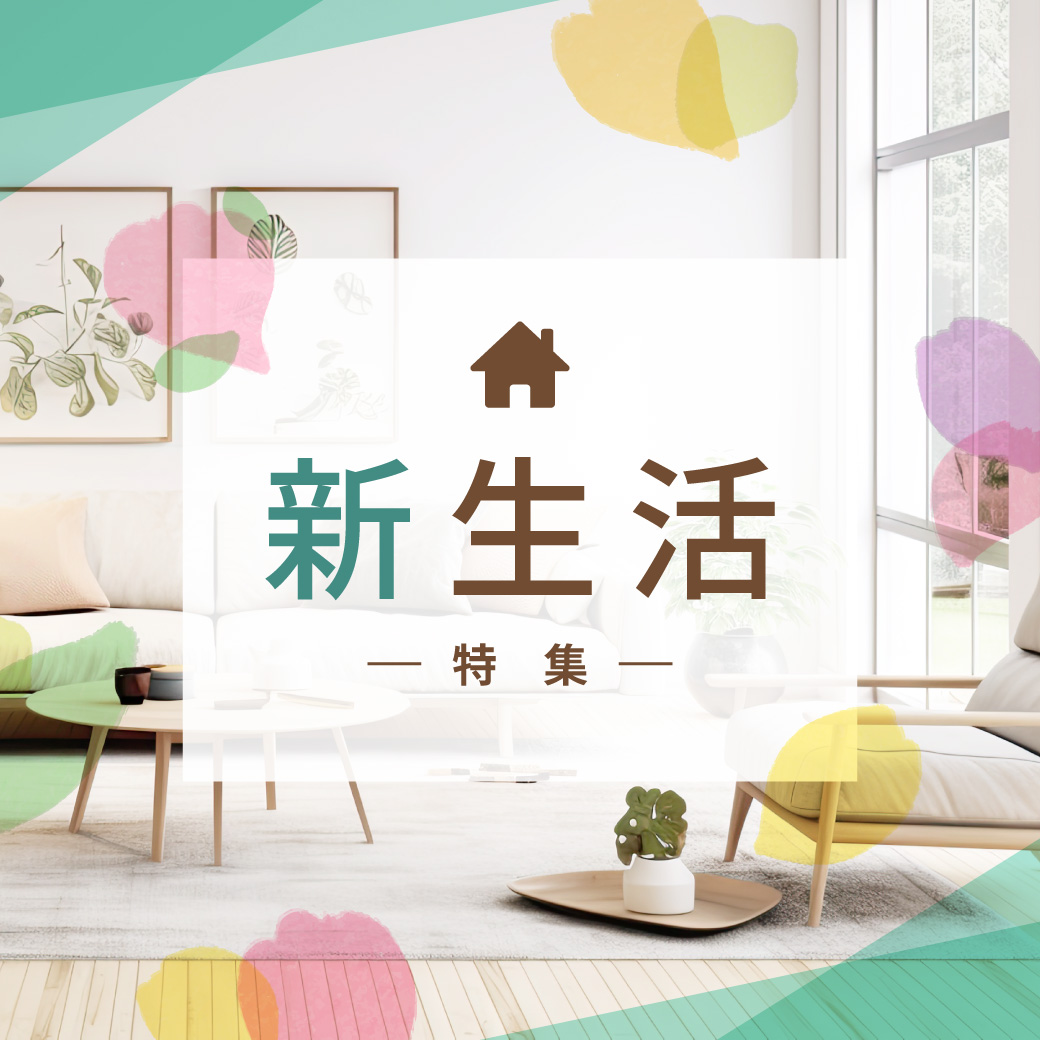 新生活特集