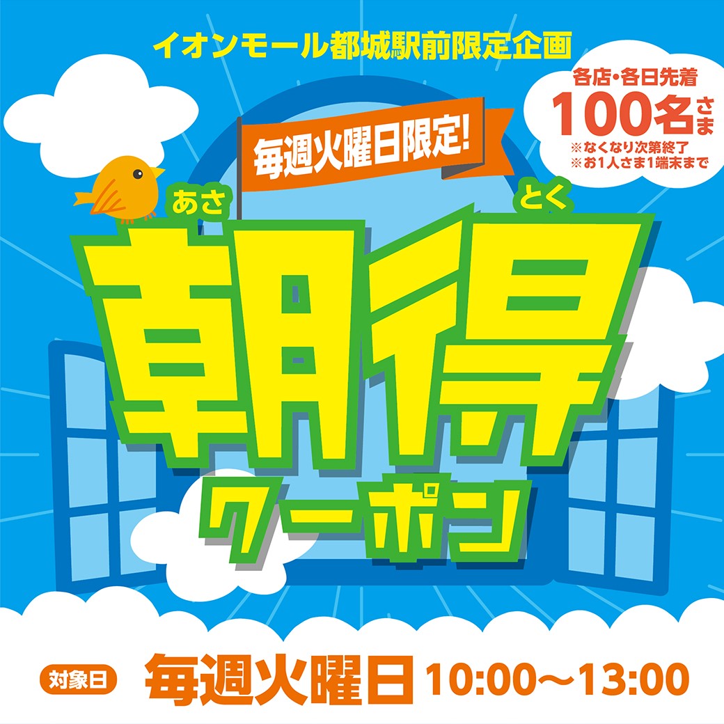 火曜限定！朝得クーポン！