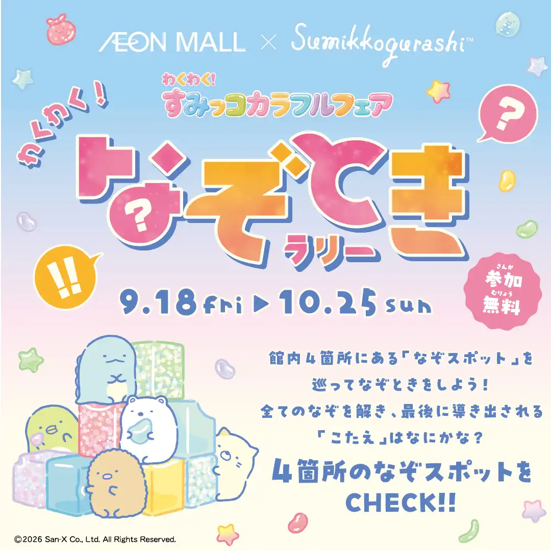 わくわく！すみっコカラフルフェア　なぞときラリー