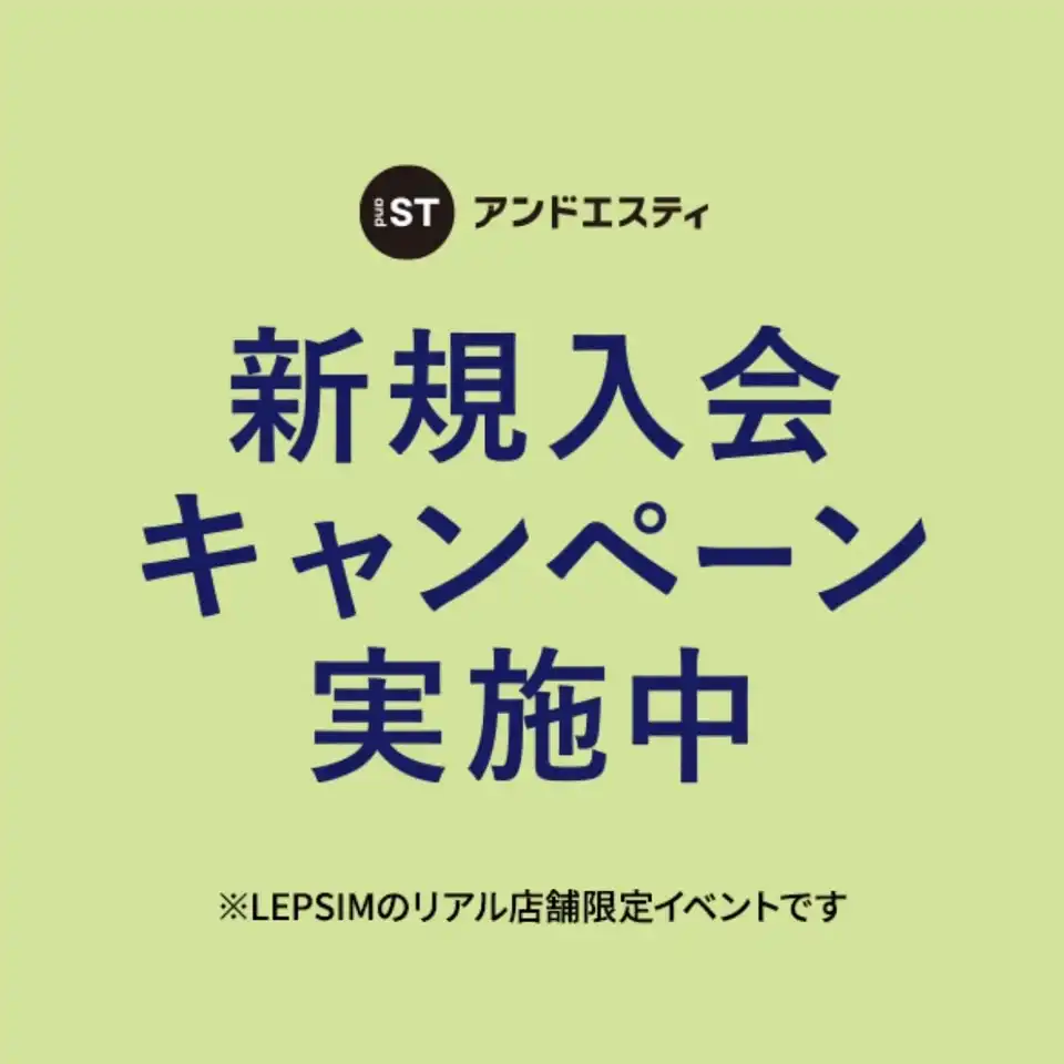 andST新規入会キャンペーン実施中！