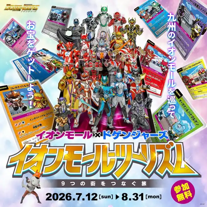 ＼イオンモール ツーリズム企画／　ドゲンジャーズデジタルラリー