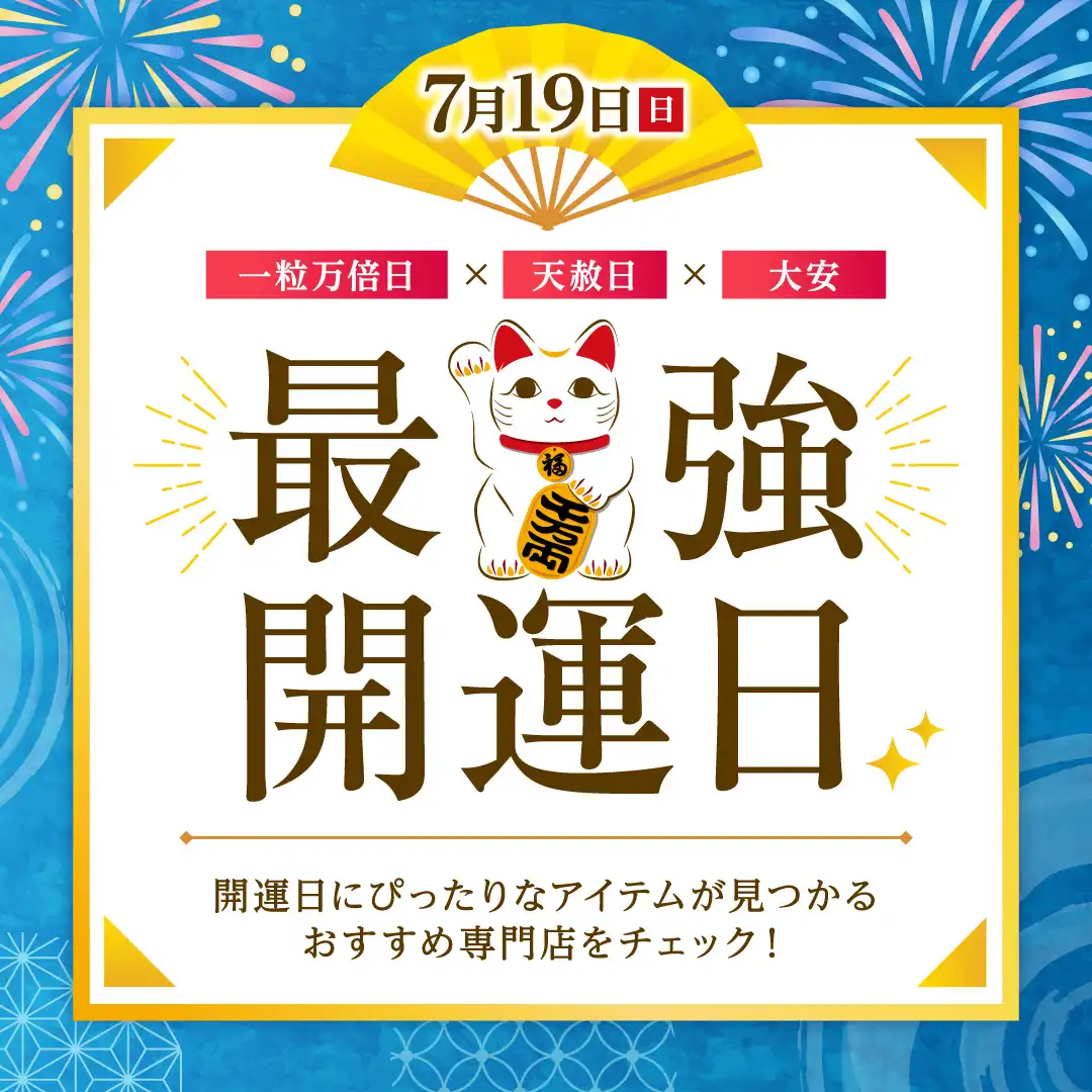 最強開運日特集