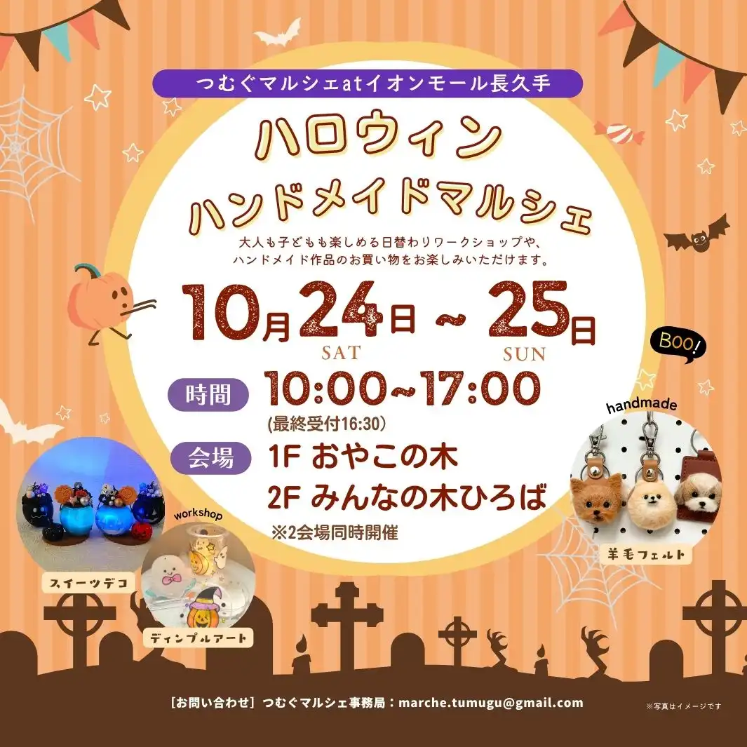 ＜つむぐマルシェatイオンモール長久手＞ハロウィン ハンドメイドマルシェ