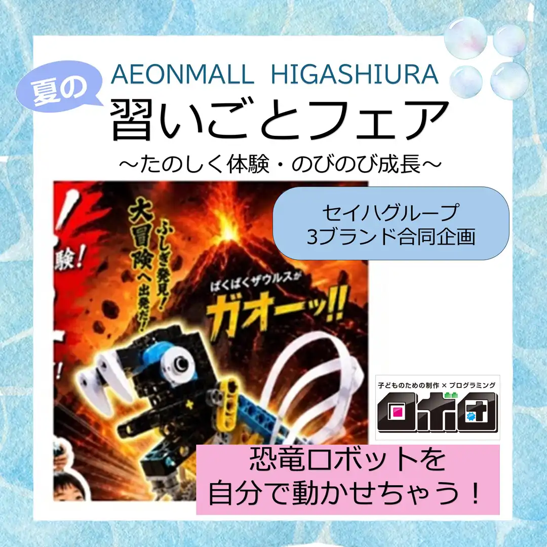 【習いごとフェア】恐竜ロボ動かしてみよう！