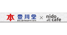 本の豊川堂×nido cafe